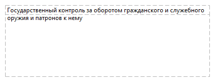Государственный контроль за оборотом гражданского и служебного оружия и патронов к нему