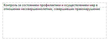 Контроль за состоянием профилактики и осуществлением мер в отношении несовершеннолетних, совершивших правонарушение