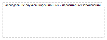 Расследование случаев инфекционных и паразитарных заболеваний