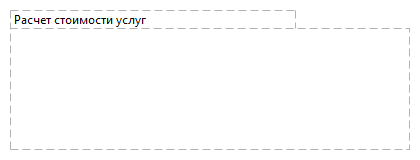 Расчет стоимости услуг