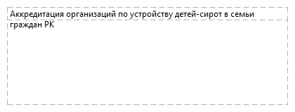 Аккредитация организаций по устройству детей-сирот в семьи граждан РК