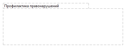 Профилактика правонарушений