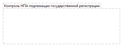 Контроль НПА подлежащих государственной регистрации