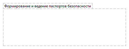 Формирование и ведение паспортов безопасности