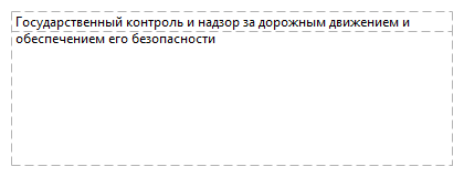 Государственный контроль и надзор за дорожным движением и обеспечением его безопасности