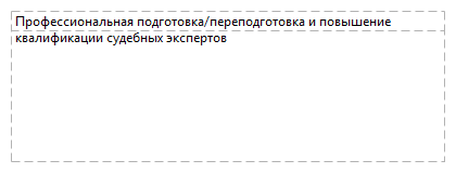 Профессиональная подготовка/переподготовка и повышение квалификации судебных экспертов