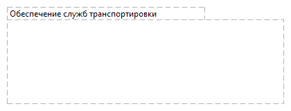 Обеспечение служб транспортировки