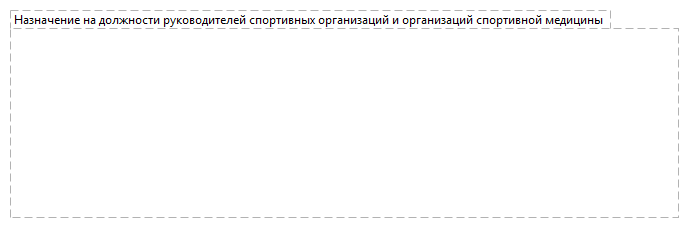 Назначение на должности руководителей спортивных организаций и организаций спортивной медицины 