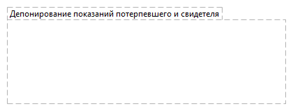 Депонирование показаний потерпевшего и свидетеля