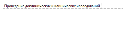 Проведение доклинических и клинических исследований