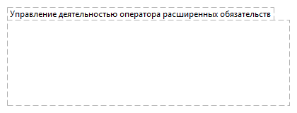 Управление деятельностью оператора расширенных обязательств
