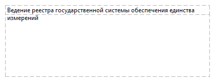 Ведение реестра государственной системы обеспечения единства измерений