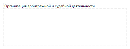 Организация арбитражной и судебной деятельности