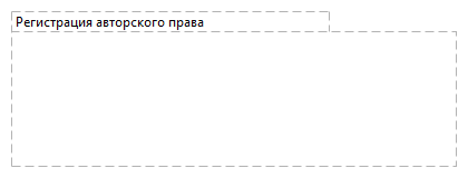 Регистрация авторского права
