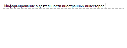 Информирование о деятельности иностранных инвесторов