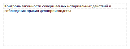 Контроль законности совершаемых нотариальных действий и соблюдения правил делопроизводства