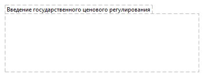 Введение государственного ценового регулирования
