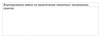 Формирование заявок на привлечение связанных/ несвязанных грантов