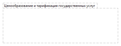 Ценообразование и тарификация государственных услуг 