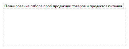 Планирование отбора проб продукции товаров и продуктов питания