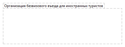 Организация безвизового въезда для иностранных туристов
