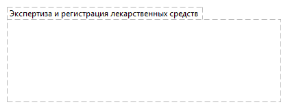 Экспертиза и регистрация лекарственных средств