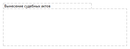 Вынесение судебных актов