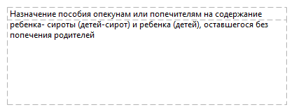 Назначение пособия опекунам или попечителям на содержание ребенка- сироты (детей-сирот) и ребенка (детей), оставшегося без попечения родителей
