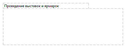 Проведение выставок и ярмарок