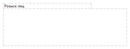 Розыск лиц