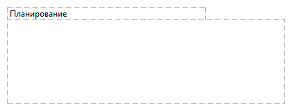 Планирование