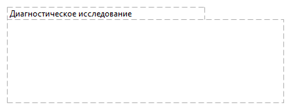 Диагностическое исследование