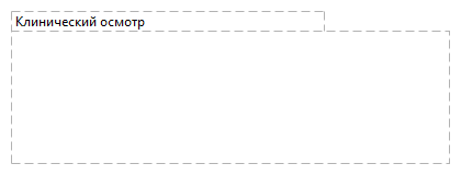 Клинический осмотр