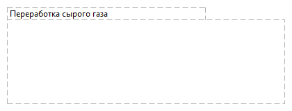 Переработка сырого газа