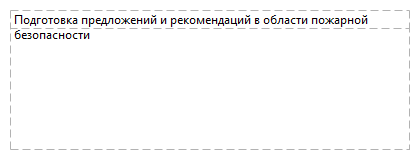 Подготовка предложений и рекомендаций в области пожарной безопасности