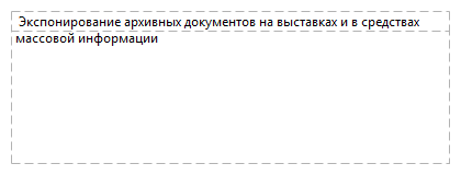  Экспонирование архивных документов на выставках и в средствах массовой информации 
