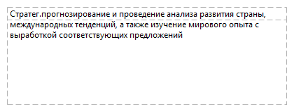 Стратег.прогнозирование и проведение анализа развития страны, международных тенденций, а также изучение мирового опыта с выработкой соответствующих предложений