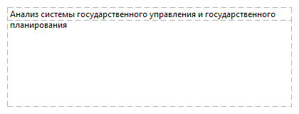 Анализ системы государственного управления и государственного планирования