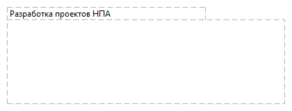 Разработка проектов НПА