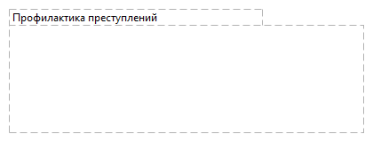 Профилактика преступлений