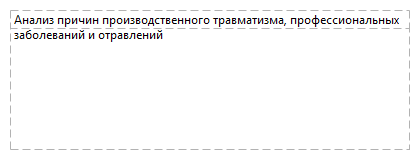 Анализ причин производственного травматизма, профессиональных заболеваний и отравлений