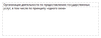 Организация деятельности по предоставлению государственных услуг, в том числе по принципу «одного окна» 