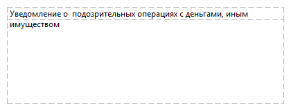 Уведомление о  подозрительных операциях с деньгами, иным имуществом