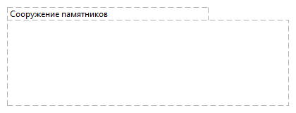 Сооружение памятников