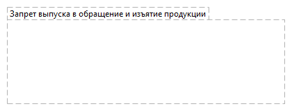 Запрет выпуска в обращение и изъятие продукции