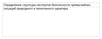 Определение структуры паспортов безопасности чрезвычайных ситуаций природного и техногенного характера