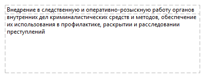 Внедрение в следственную и оперативно-розыскную работу органов внутренних дел криминалистических средств и методов, обеспечение их использования в профилактике, раскрытии и расследовании преступлений