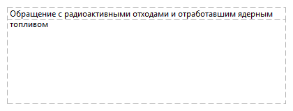 Обращение с радиоактивными отходами и отработавшим ядерным топливом