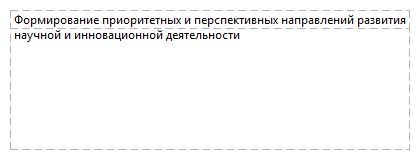 Формирование приоритетных и перспективных направлений развития научной и инновационной деятельности