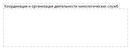 Координация и организация деятельности кинологических служб